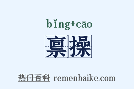 禀操是什么意思的图片